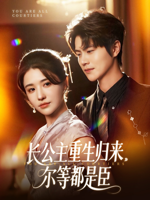 穿书后我靠撒娇续命（77集）第三季