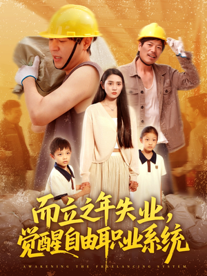 而立之年失业觉醒自由职业系统（100集）一口气追完全集