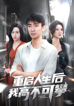 重启人生后我高不可攀（73集）真的好看吗