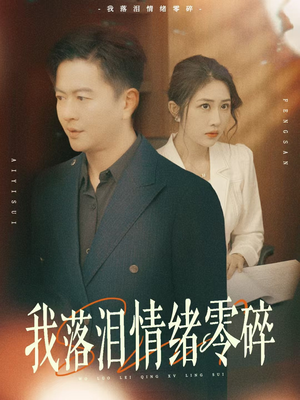 我落泪情绪零碎（70集）网盘在线观看