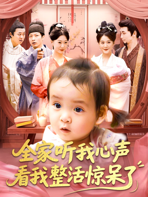 全家听我心声看我整活惊呆了（137集）短剧在哪个平台