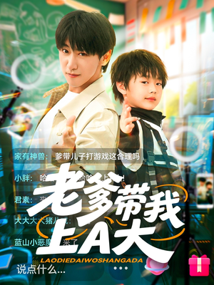 老爹带我上A大（90集）高清无码免费看
