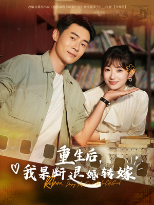 重生后我果断退婚转嫁（78集）上热门短剧