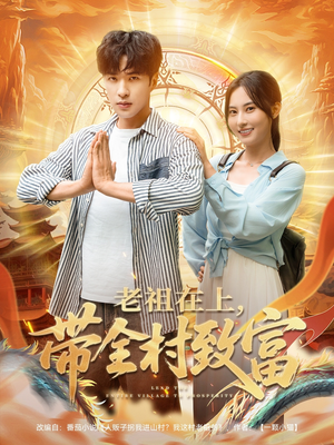 老祖在上带全村致富（103集）好看到停不下来