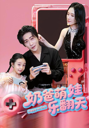 奶爸萌娃乐翻天（77集）西瓜短剧免费看