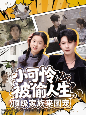 小可怜被偷人生，顶级家族来团宠（62集）更新时间一览表