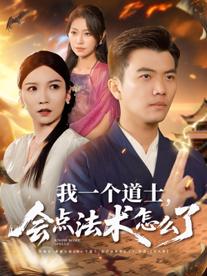 我一个道士会点法术怎么了（84集）一起看短剧