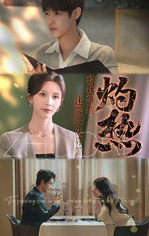 灼热（63集）短剧全集完整版