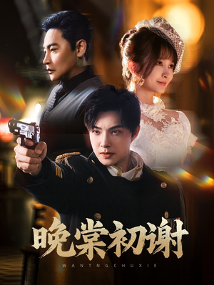 晚棠初谢（63集）红果免费看短剧