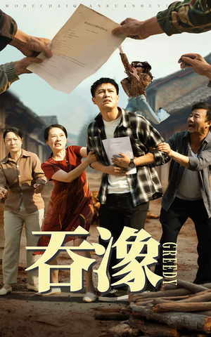吞象（56集）好看短剧推荐