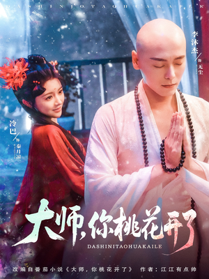 大师，你桃花开了（80集）短剧介绍