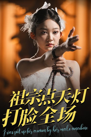 祖宗点天灯打脸全场（60集）追短剧关注我
