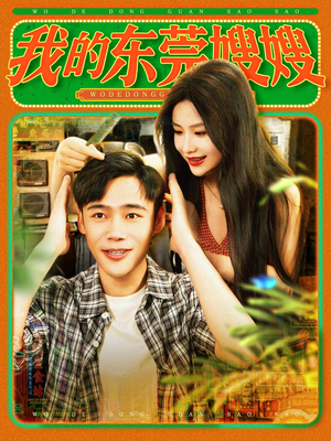 我的东莞嫂嫂（99集）无需会员免费看