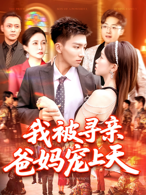 我被寻亲爸妈宠上天（93集）全集下载
