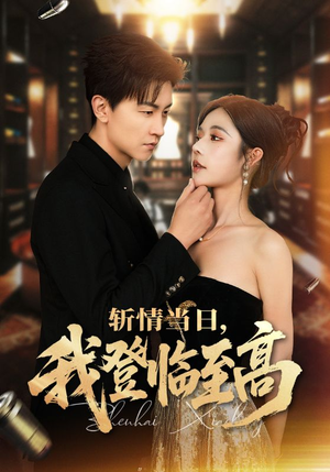 斩情当日，我登临至高（69集）短剧免费观看