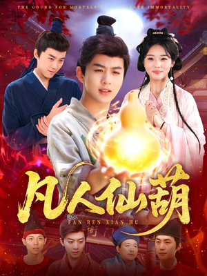 凡人仙葫（103集）百度在线观看