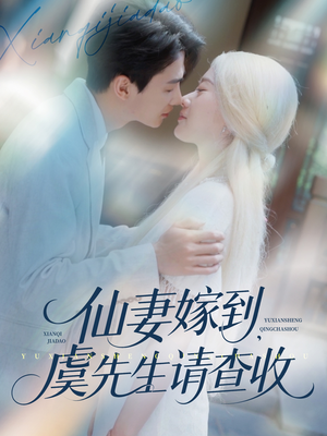 仙妻嫁到，虞先生请查收（81集）热播古装短剧