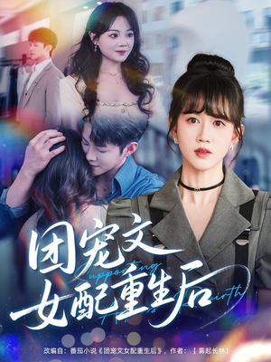 团宠文女配重生后（61集）短剧热播中