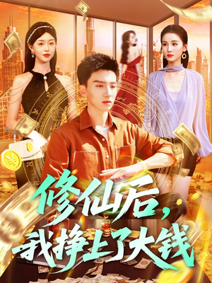 修仙后，我挣上了大钱（100集）太好看了短剧