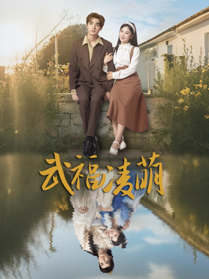武福凌萌（71集）古装短剧推荐