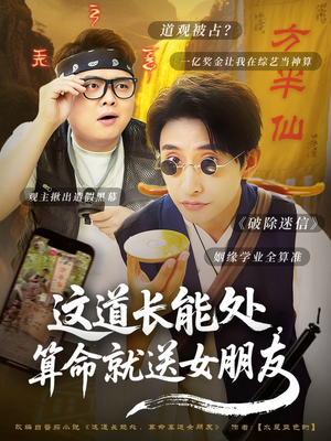 这道长能处，算命就送女朋友（80集）无需会员轻松看