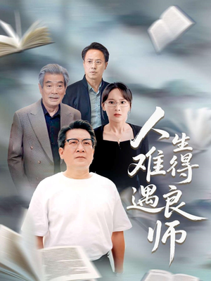 人生难得遇良师（71集）免费短剧看全集