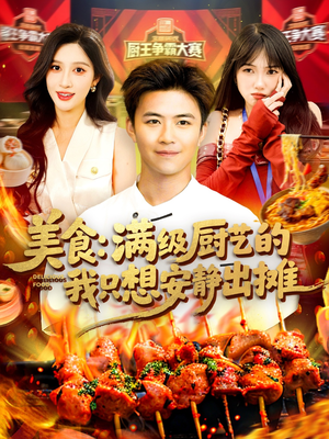 美食：满级厨艺的我只想安静出摊（100集）全集完整版