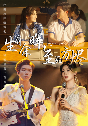 生有余晖，至死方烬（50集）解说