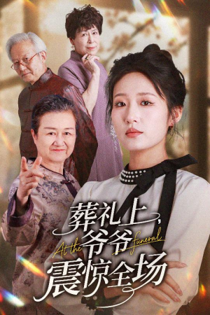 葬礼上爷爷震惊全场（52集）全集