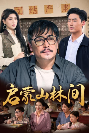 启蒙山林间（50集）热门短剧推广