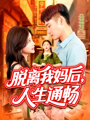 脱离我妈后人生通畅（97集）最新短剧推荐