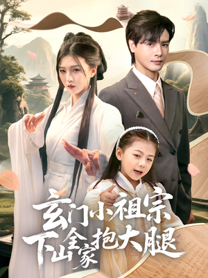 玄门小祖宗下山全家抱大腿（85集）百度网盘在线看