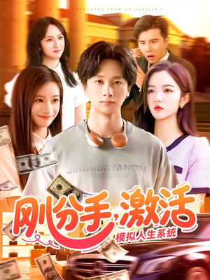 刚分手，激活模拟人生系统（95集）在哪看是免费的