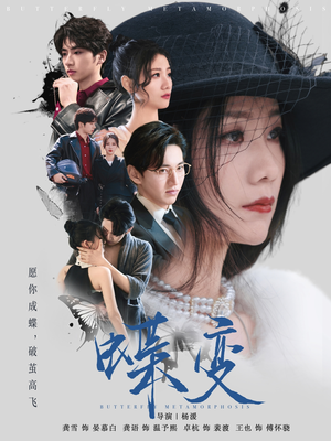 蝶变（70集）经典老剧免费看