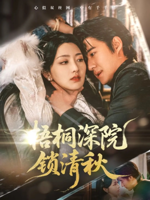 梧桐深院锁清秋（70集）短剧热播抢先看