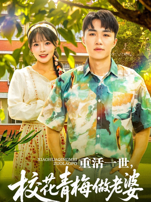 重活一世，校花青梅做老婆（80集）全集免费看短剧