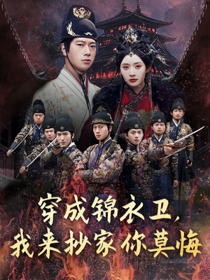 穿成锦衣卫，我来抄家你莫悔（77集）今日短剧分享
