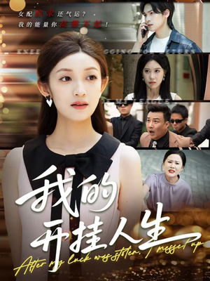 我的开挂人生（47集）在线看免费版