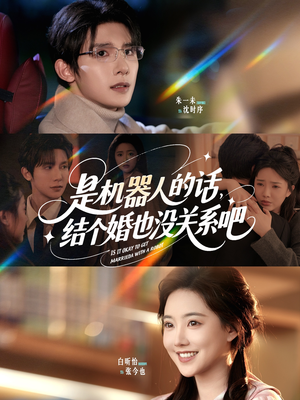 是机器人的话结个婚也没关系吧（96集）短剧追到爽
