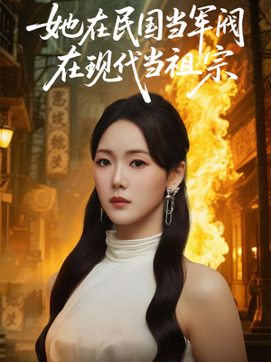 她在民国当军阀在现代当祖宗（70集）短剧完整版免费
