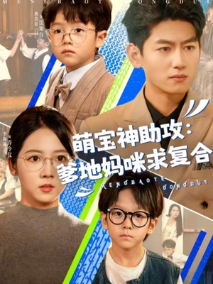 萌宝特攻队（60集）西瓜短剧免费看