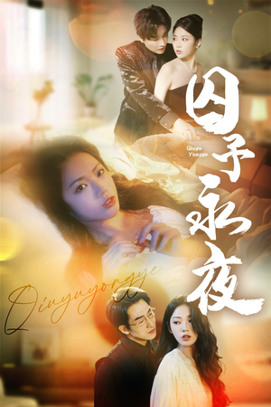 囚予永夜（75集）大结局一气呵成