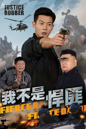 我不是悍匪（61集）短剧爆款推荐