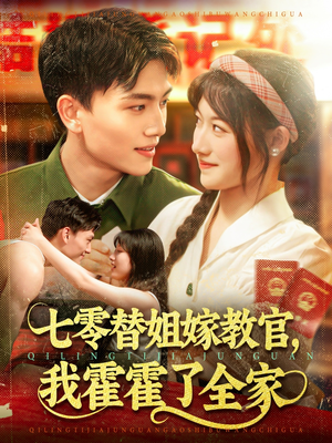 七零替姐嫁教官，我霍霍了全家（100集）百度在线观看