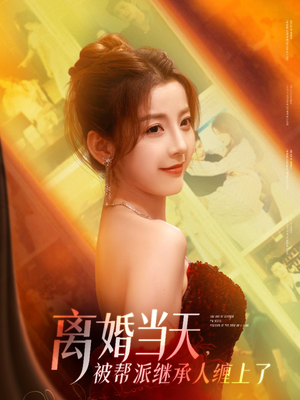离婚当天，被帮派继承人缠上了（71集）全季一次看完