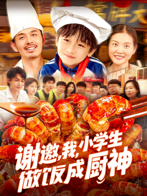 谢邀我小学生做饭成厨神（105集）精彩短剧随心推