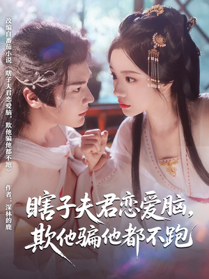 瞎子夫君恋爱脑欺他骗他都不跑（62集）短剧全集完整