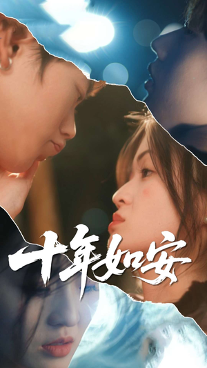 十年如安（30集）在哪里可以全集