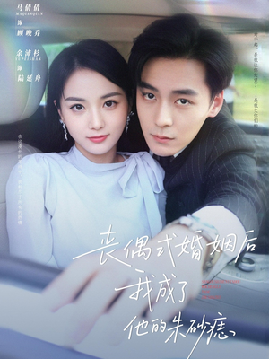 丧偶式婚姻后我成了他的朱砂痣（81集）短剧太上头了