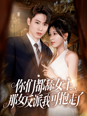 你们都舔女主那女反派我可抱走了（77集）第32集